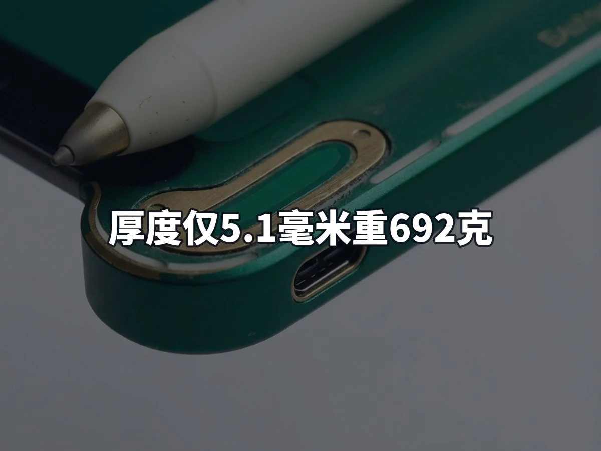 厚度仅5.1毫米重692克