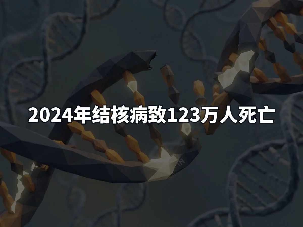 2024年结核病致123万人死亡