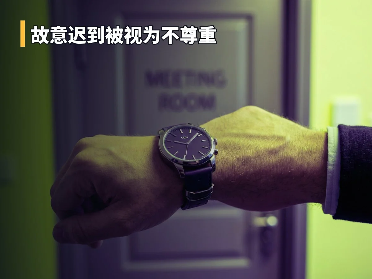 故意迟到被视为不尊重