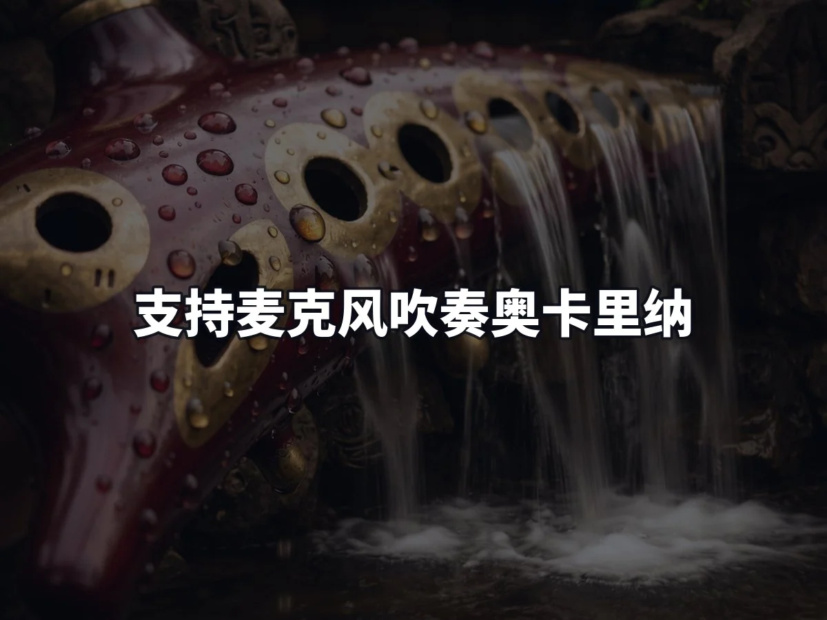支持麦克风吹奏奥卡里纳