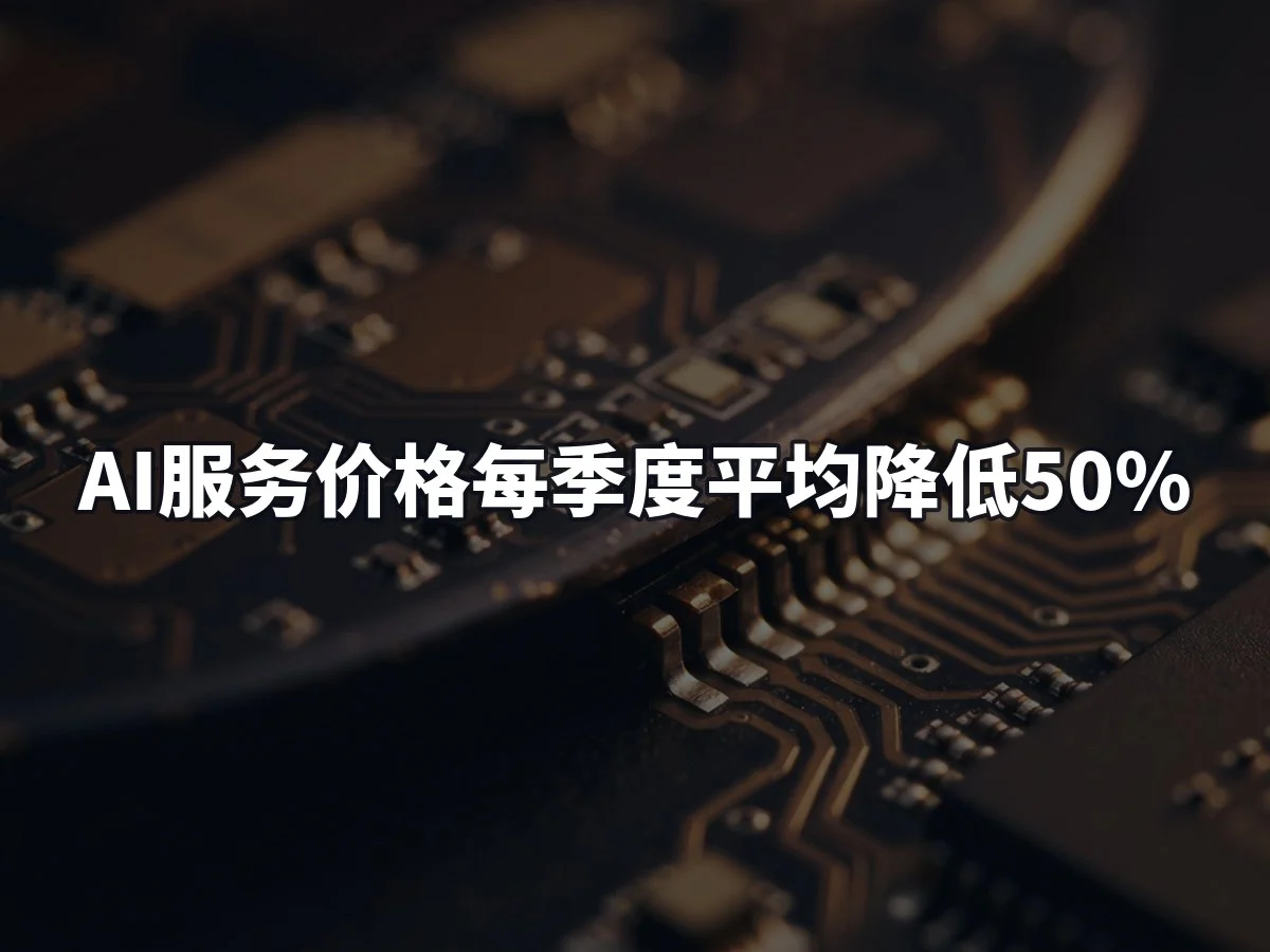 AI服务价格每季度平均降低50%