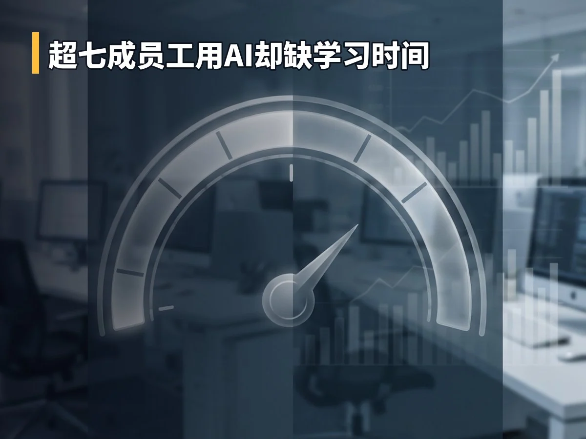 超七成员工用AI却缺学习时间