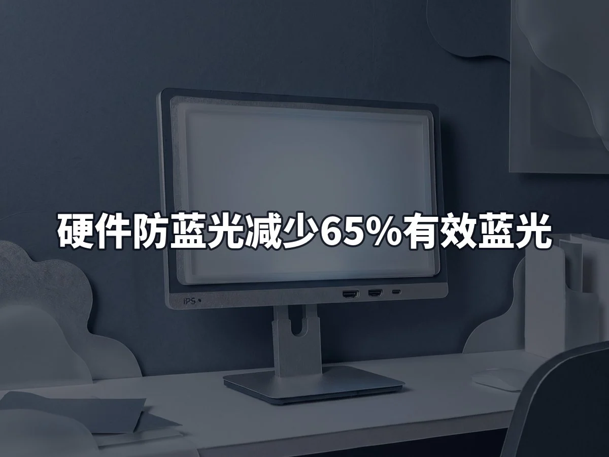 硬件防蓝光减少65%有效蓝光
