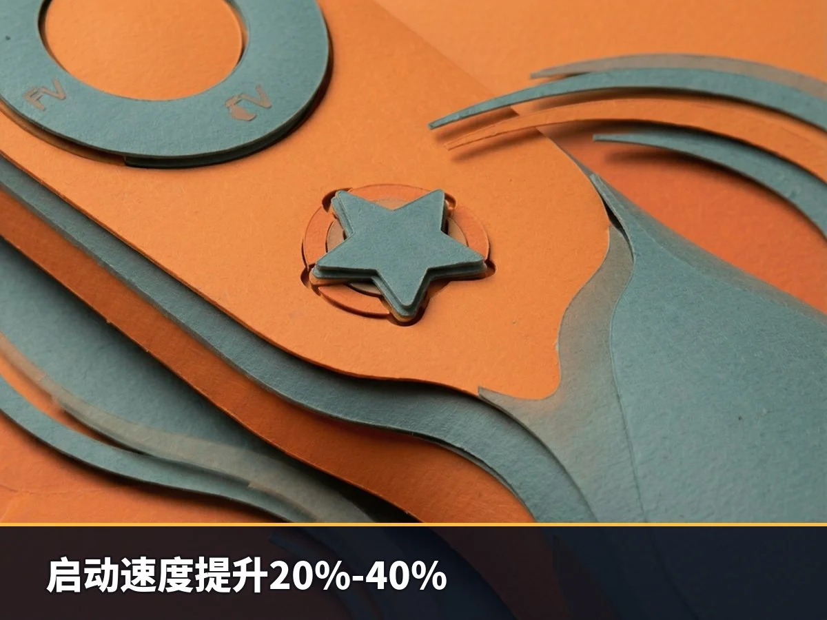 启动速度提升20%-40%