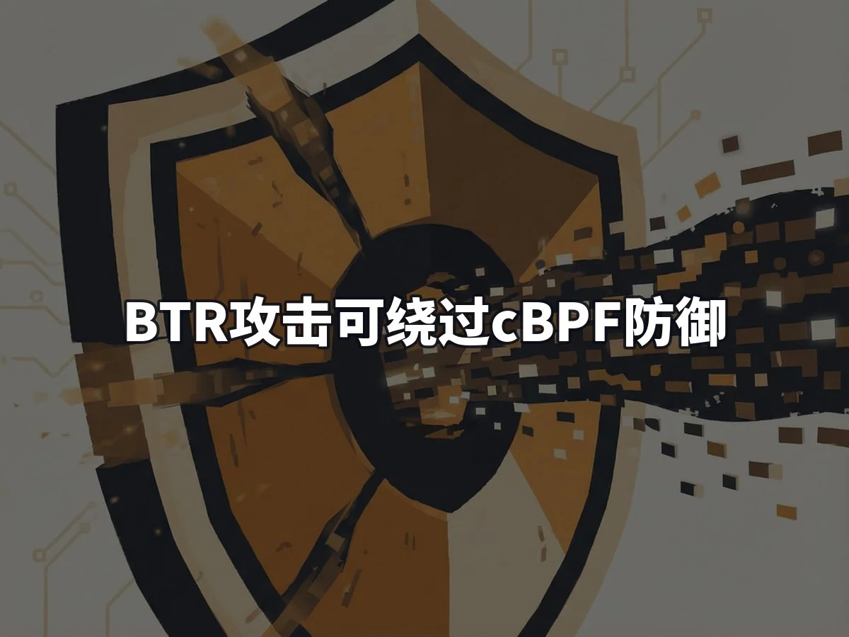 BTR攻击可绕过cBPF防御