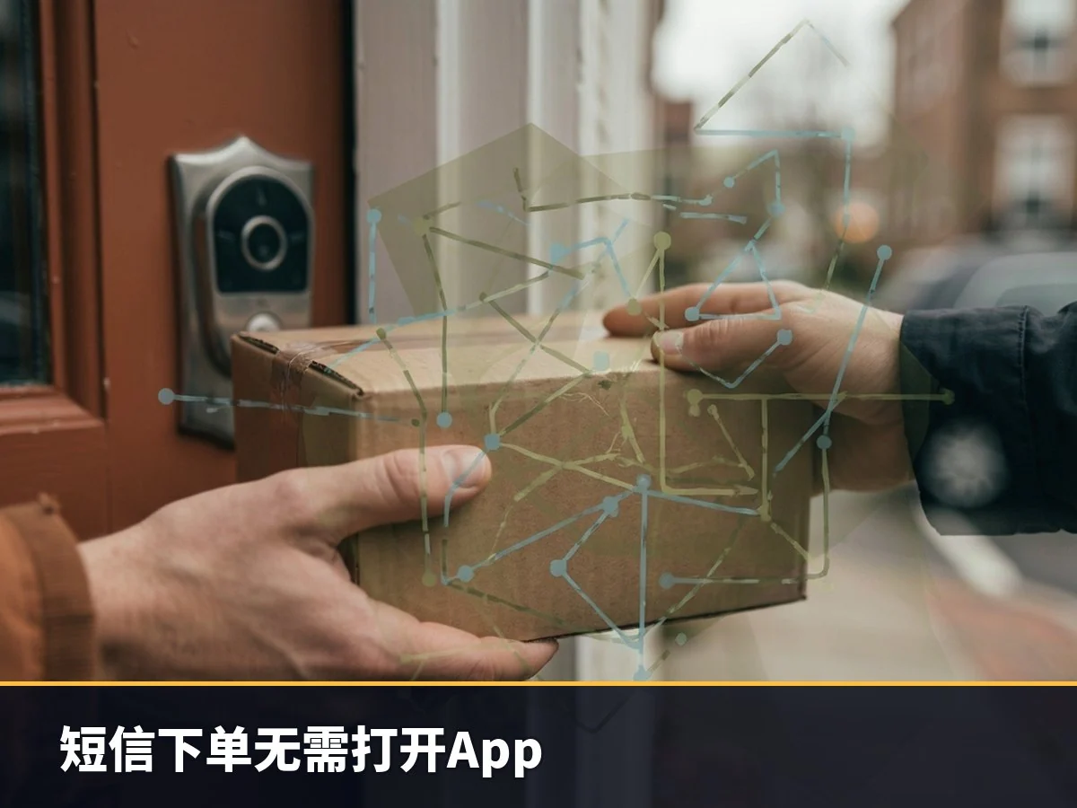 短信下单无需打开App