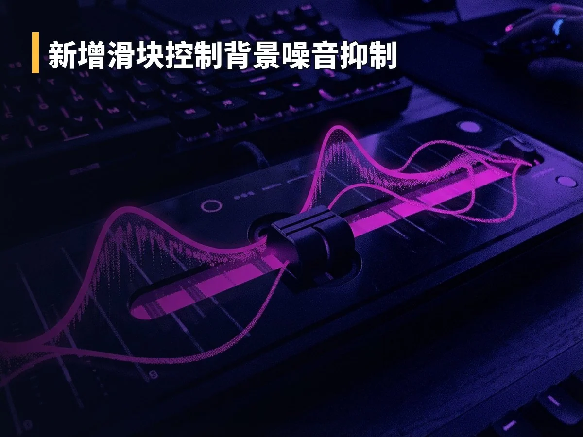 新增滑块控制背景噪音抑制