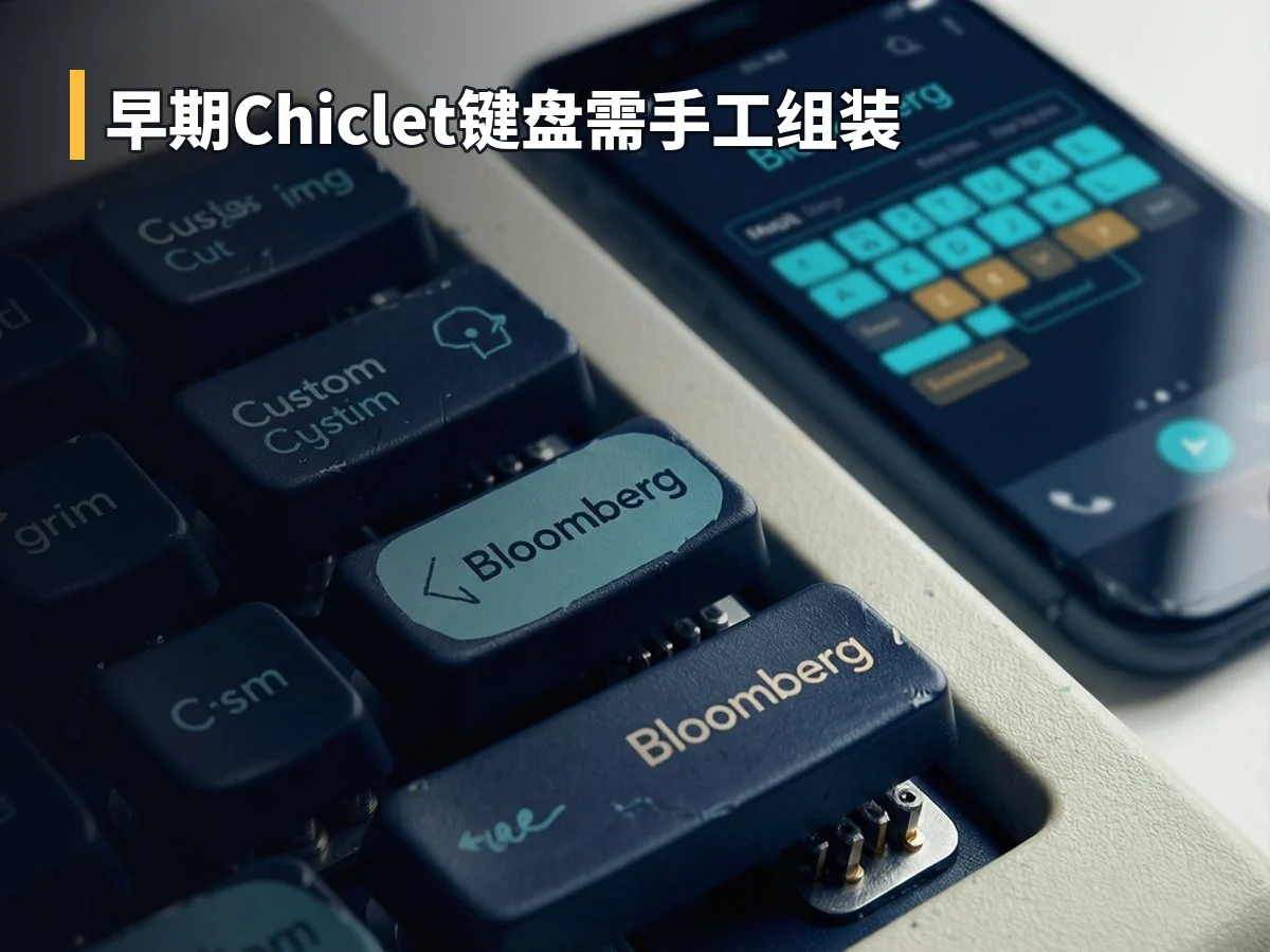 早期Chiclet键盘需手工组装