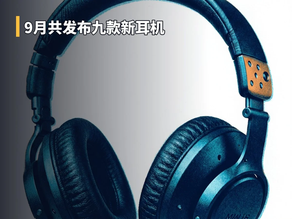 9月共发布九款新耳机