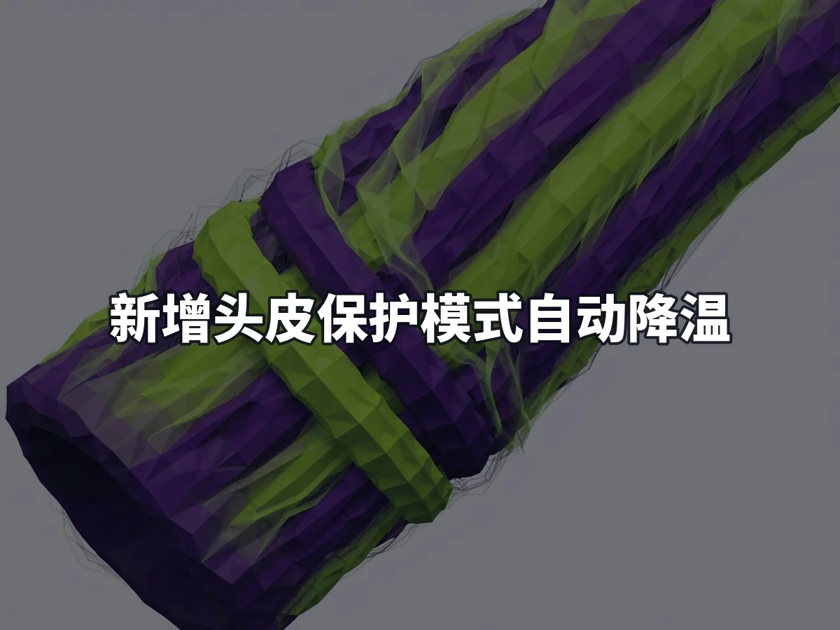 新增头皮保护模式自动降温
