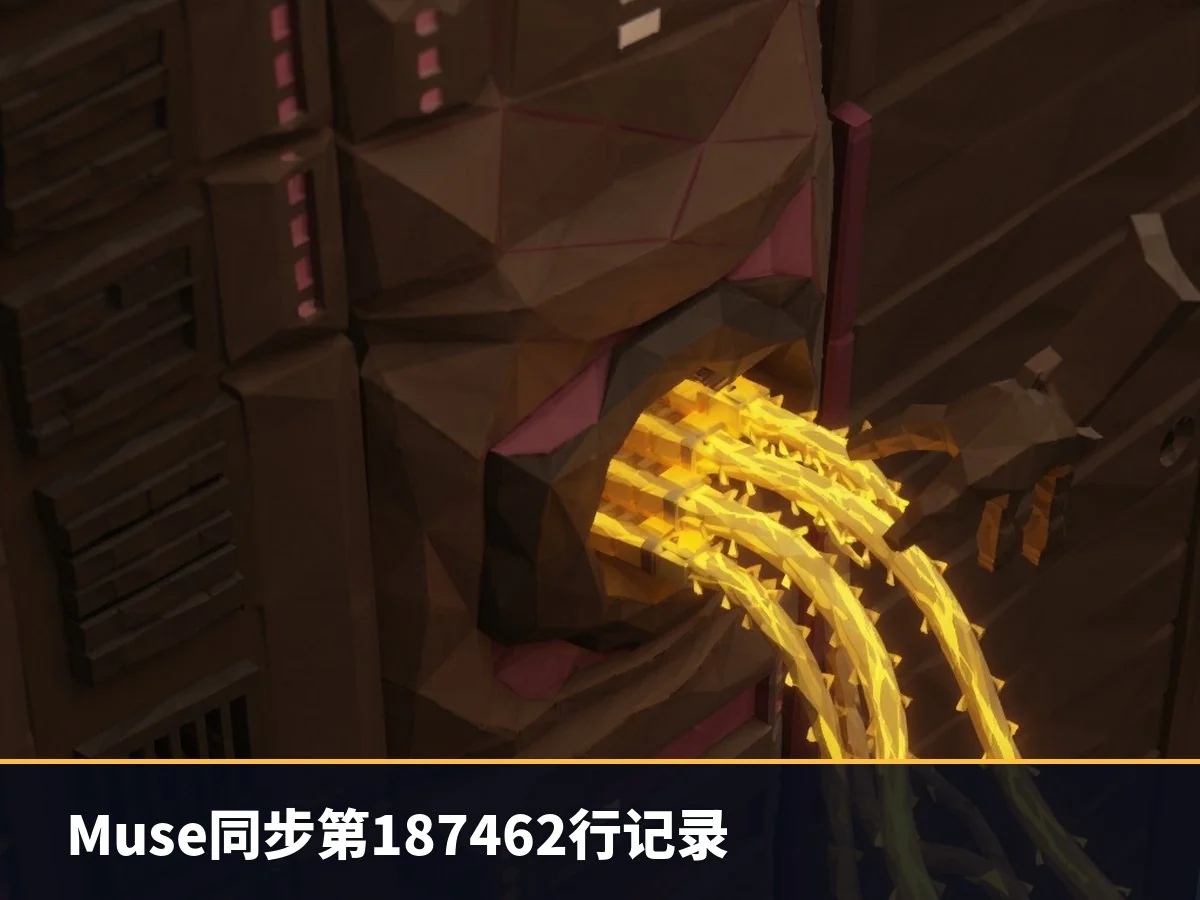 Muse同步第187462行记录