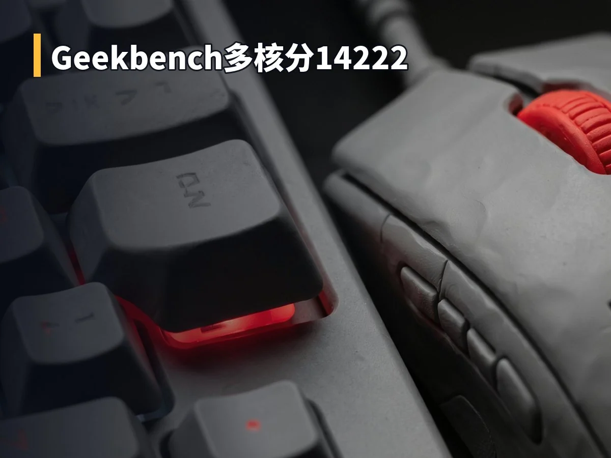 Geekbench多核分14222