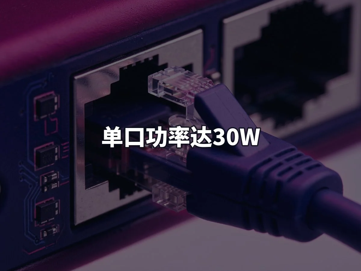 单口功率达30W