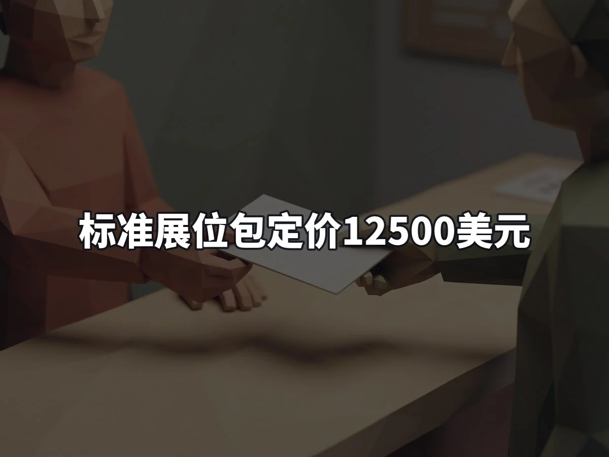 标准展位包定价12500美元
