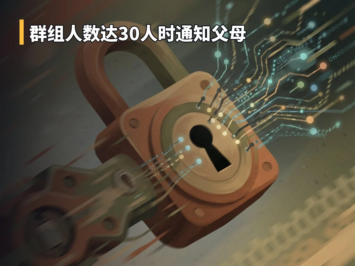 群组人数达30人时通知父母
