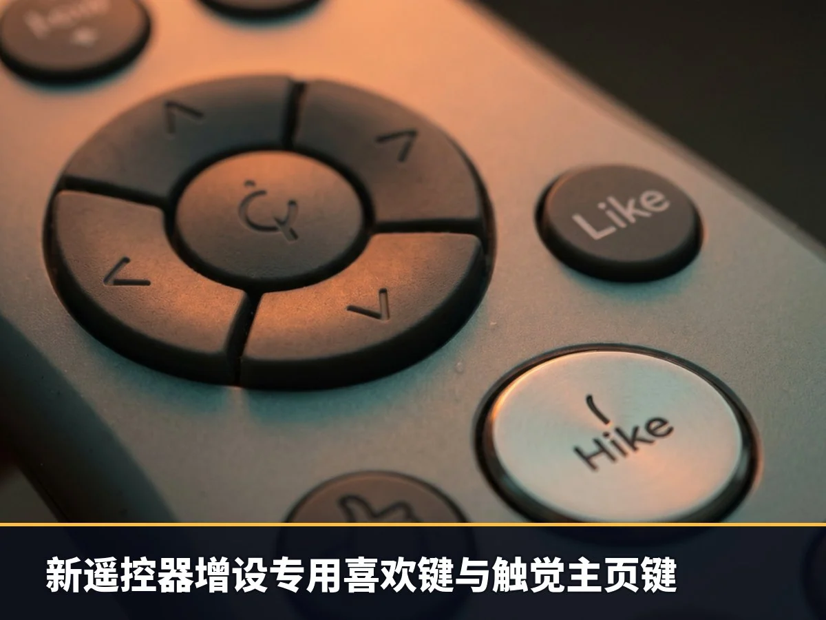 新遥控器增设专用喜欢键与触觉主页键