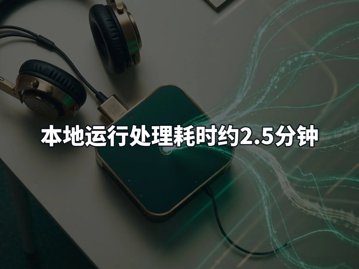本地运行处理耗时约2.5分钟