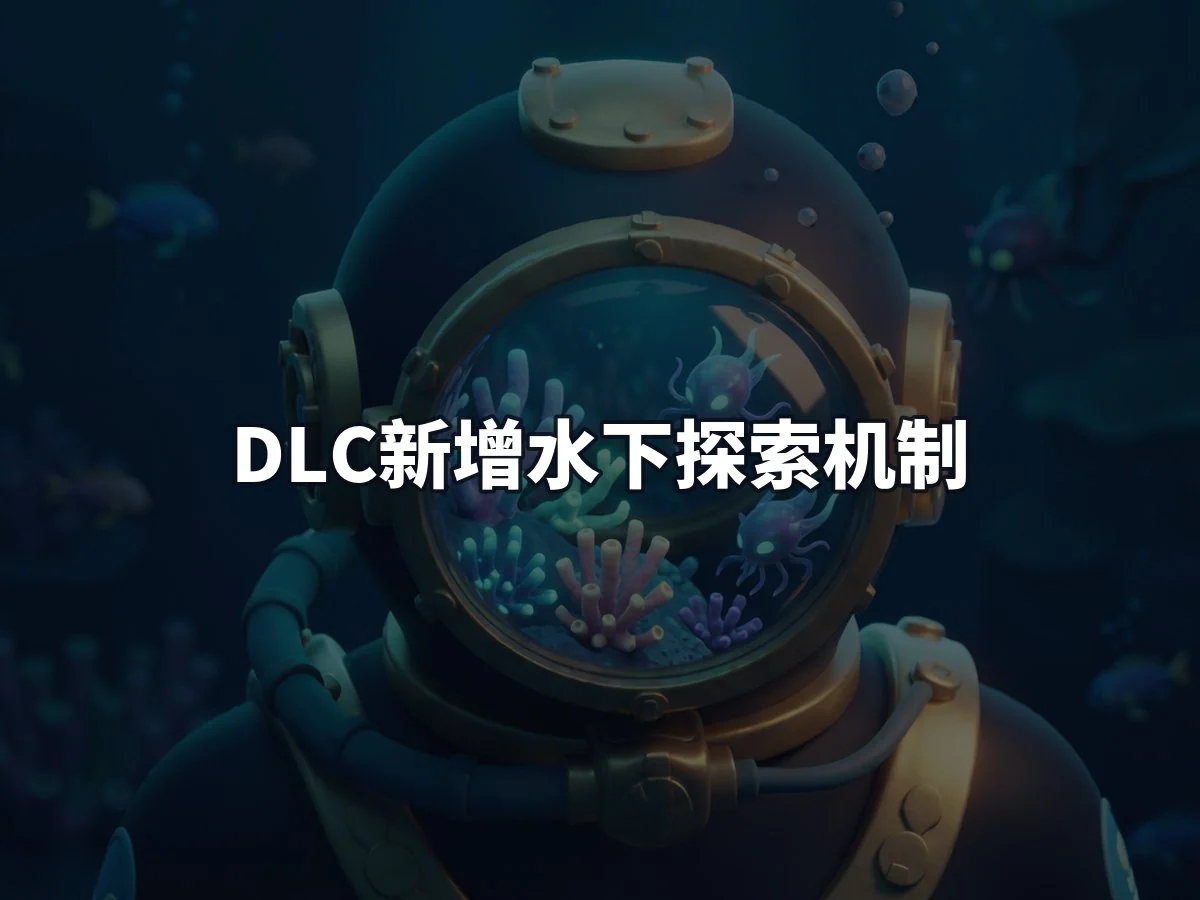 DLC新增水下探索机制