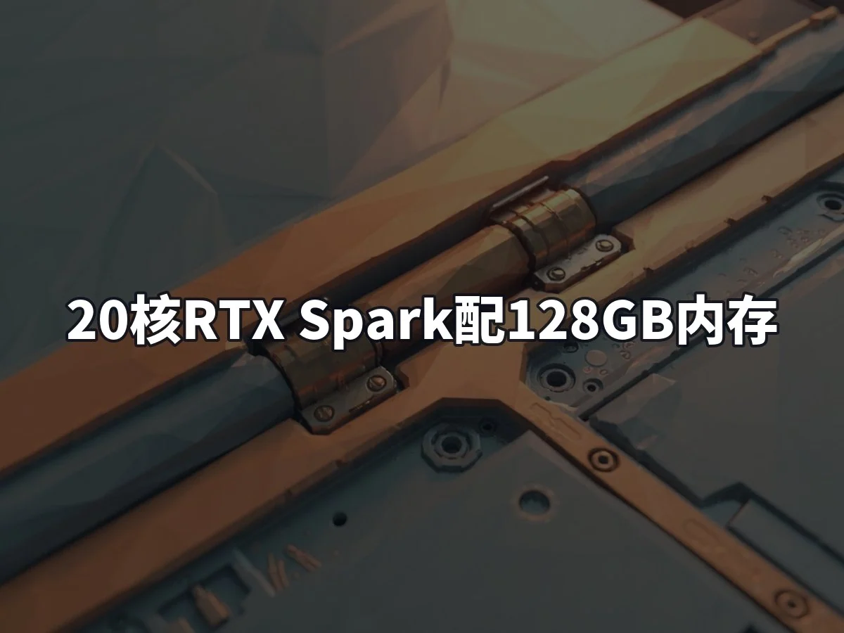 20核RTX Spark配128GB内存