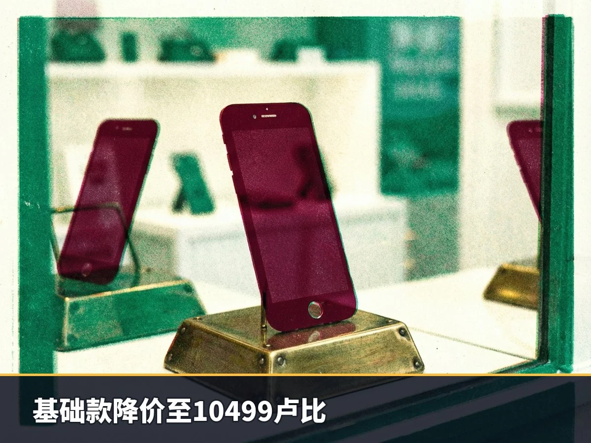 基础款降价至10499卢比
