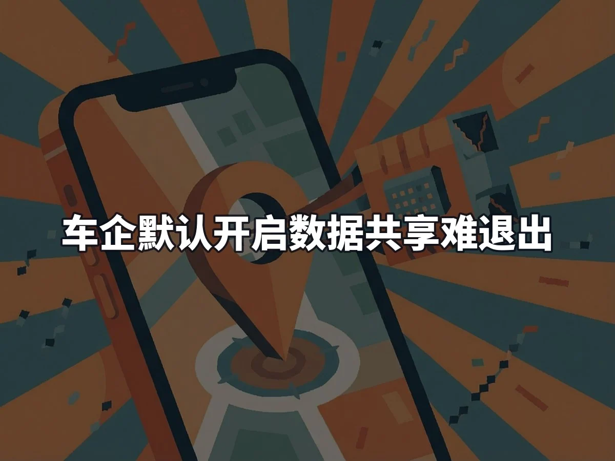 车企默认开启数据共享难退出