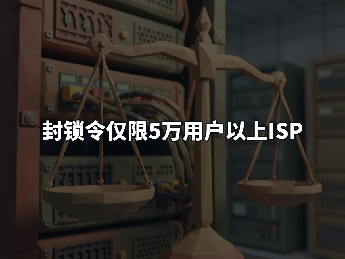 封锁令仅限5万用户以上ISP