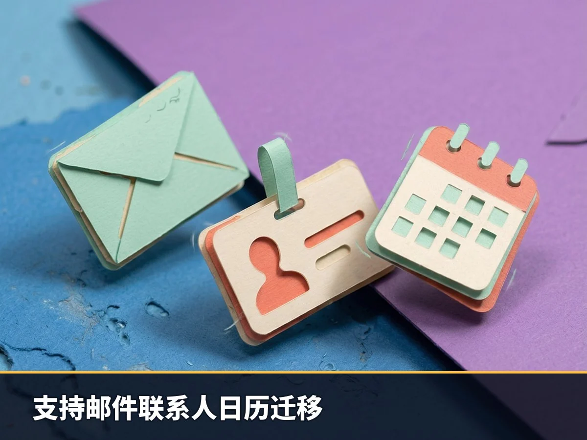 支持邮件联系人日历迁移