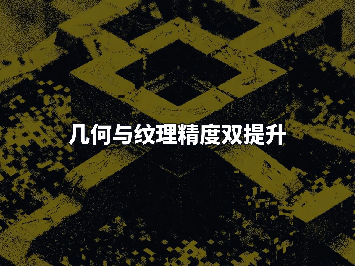 几何与纹理精度双提升