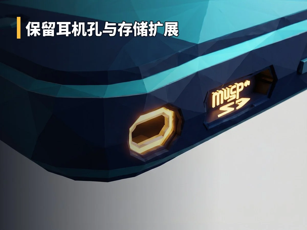 保留耳机孔与存储扩展
