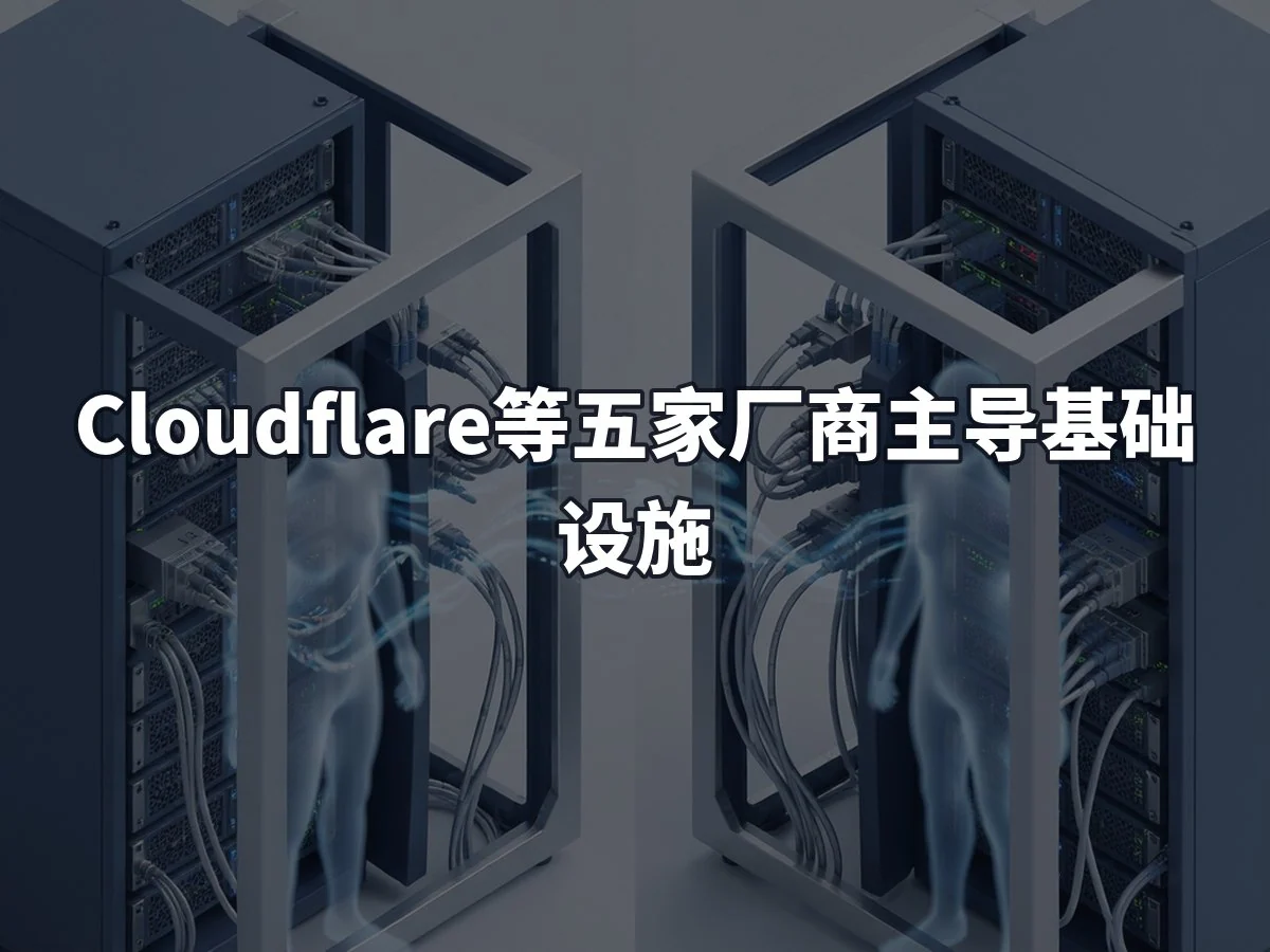 Cloudflare等五家厂商主导基础设施