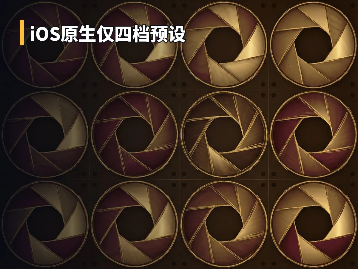 iOS原生仅四档预设