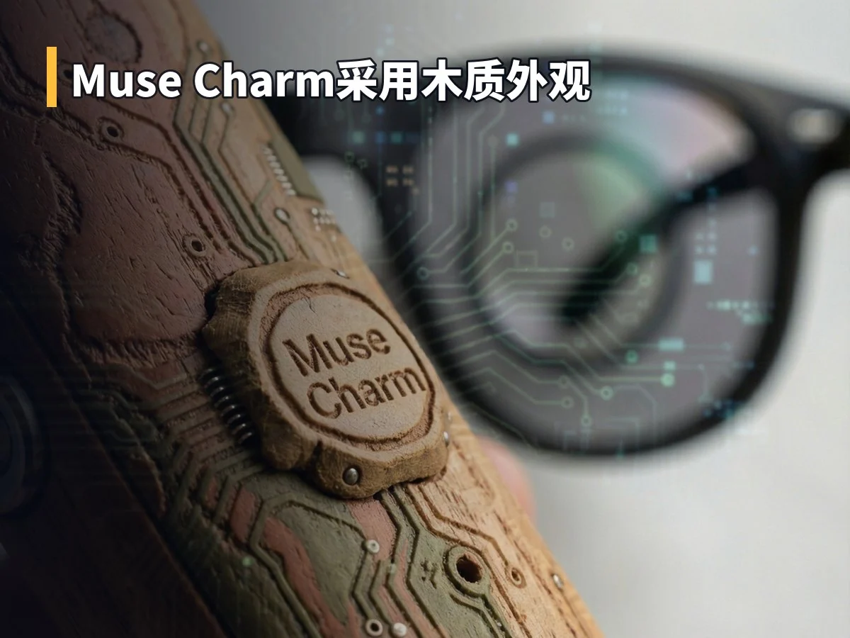 Muse Charm采用木质外观