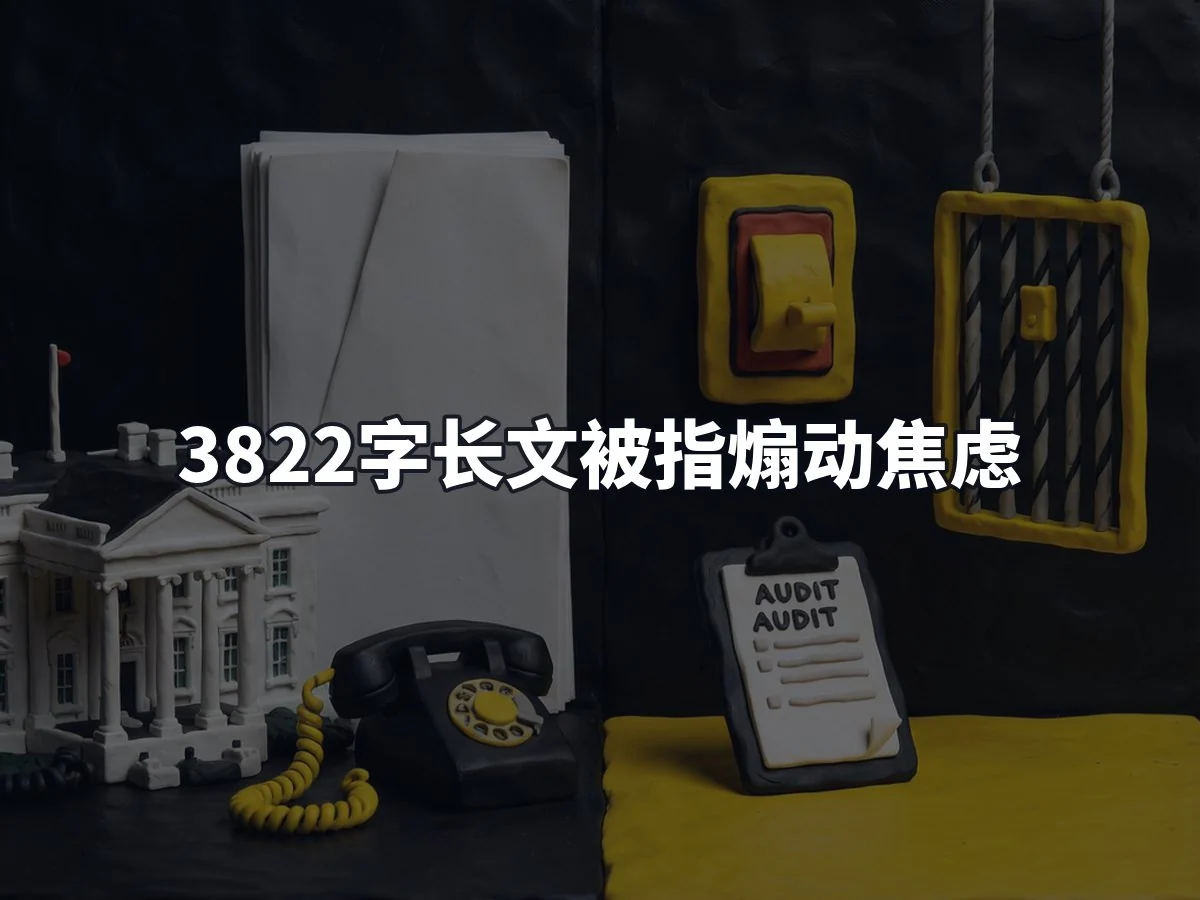 3822字长文被指煽动焦虑