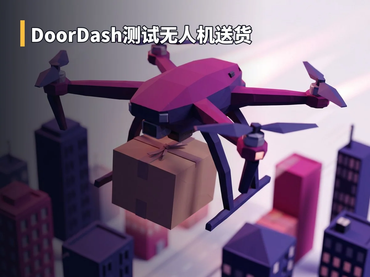 DoorDash测试无人机送货
