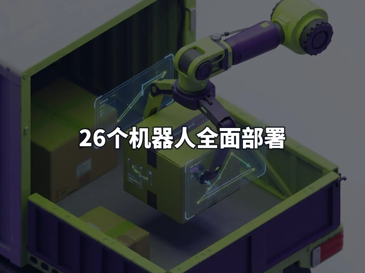 26个机器人全面部署