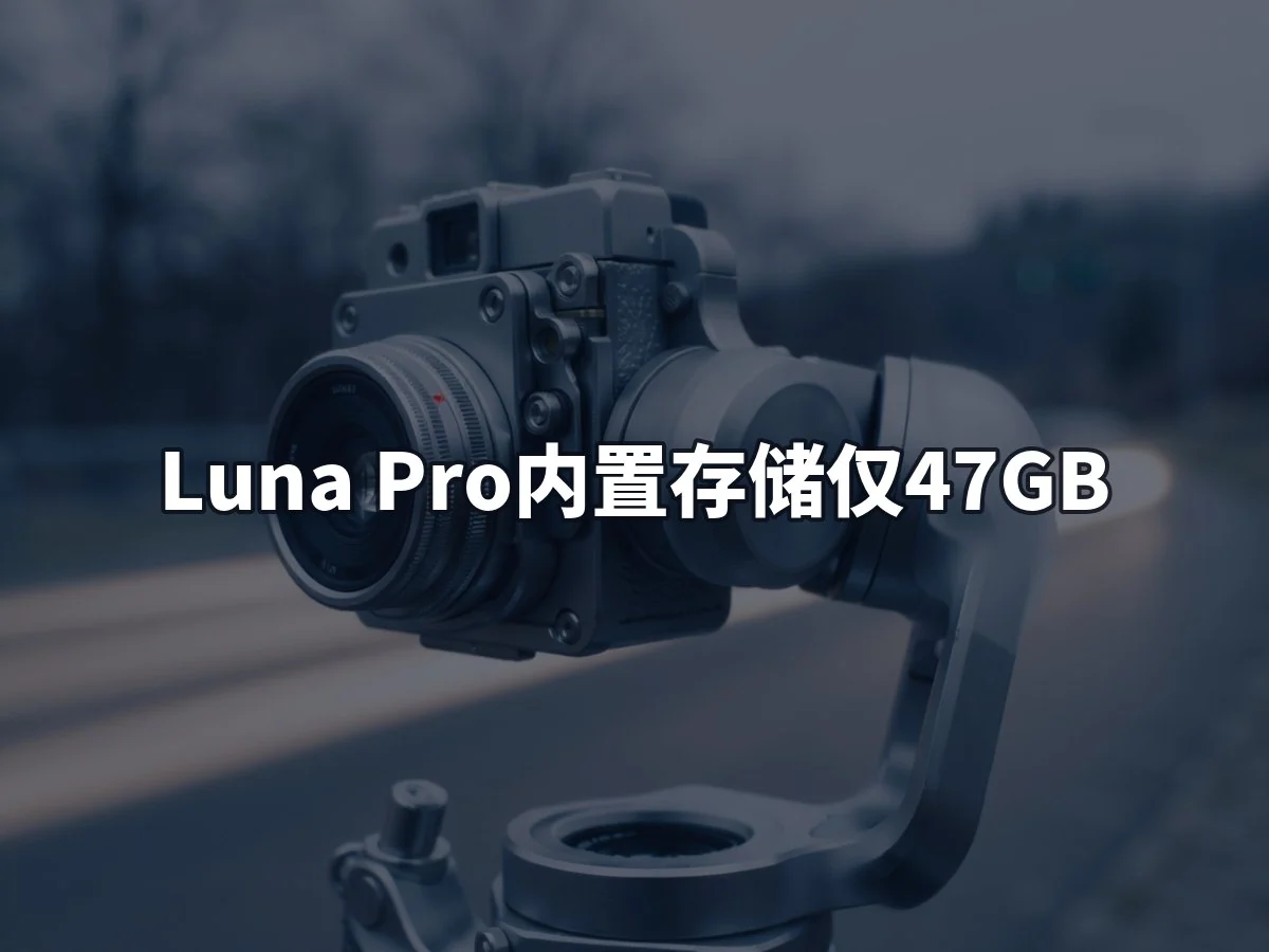 Luna Pro内置存储仅47GB