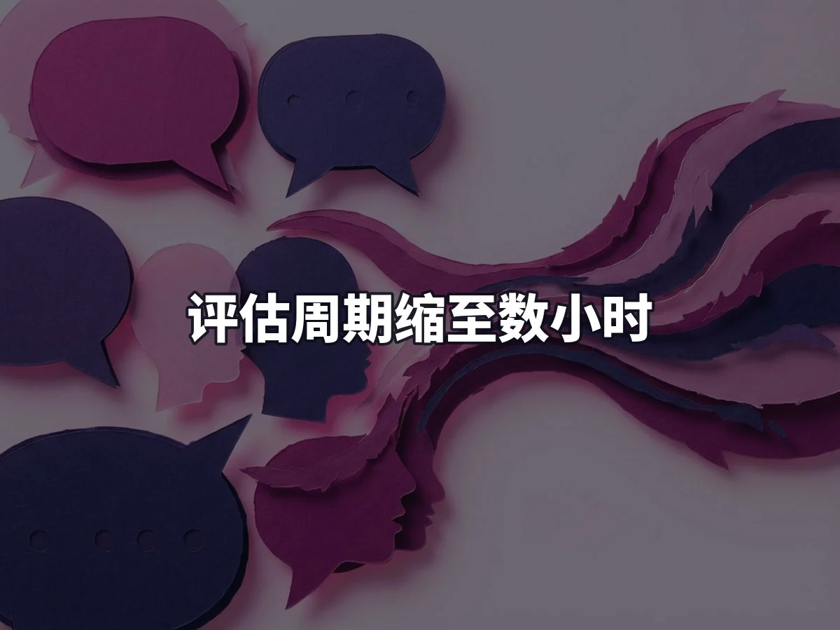 评估周期缩至数小时