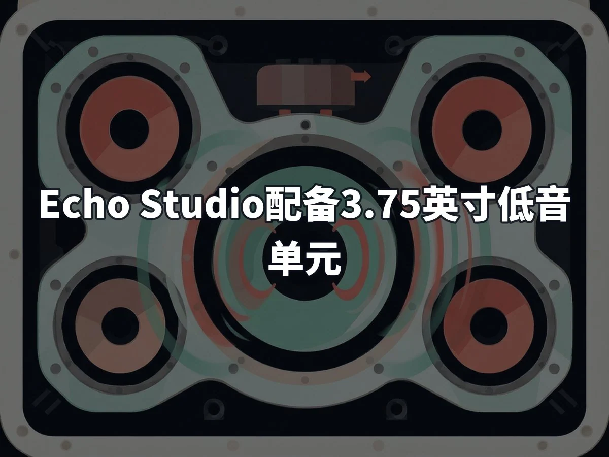 Echo Studio配备3.75英寸低音单元