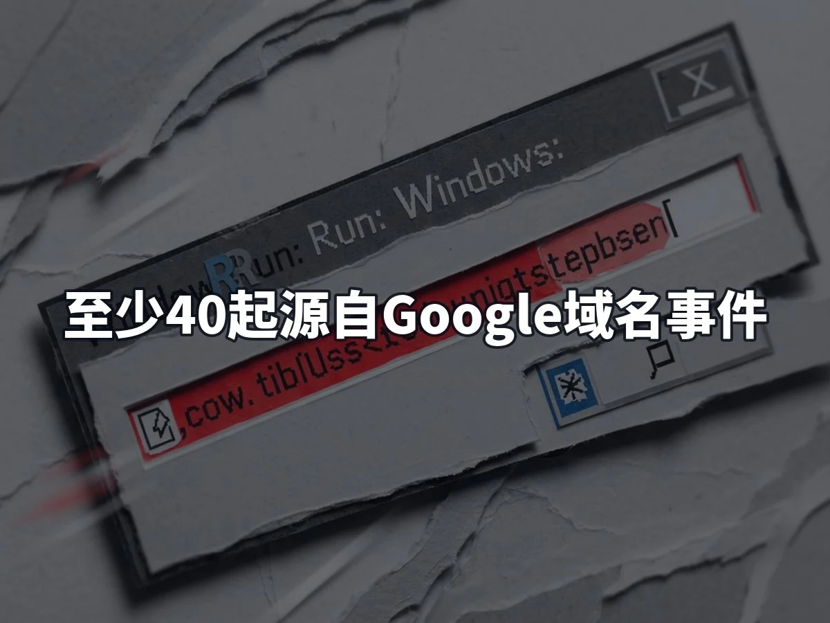 至少40起源自Google域名事件