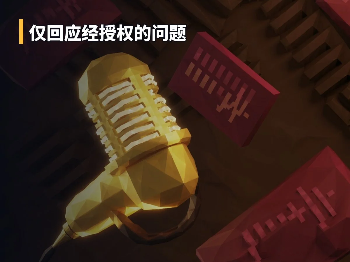 仅回应经授权的问题