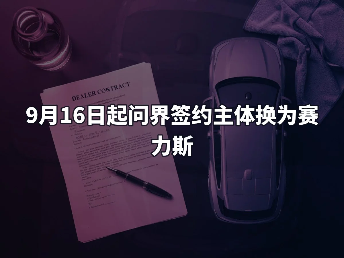 9月16日起问界签约主体换为赛力斯