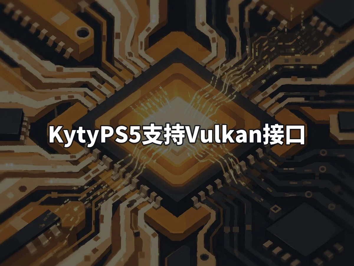 KytyPS5支持Vulkan接口