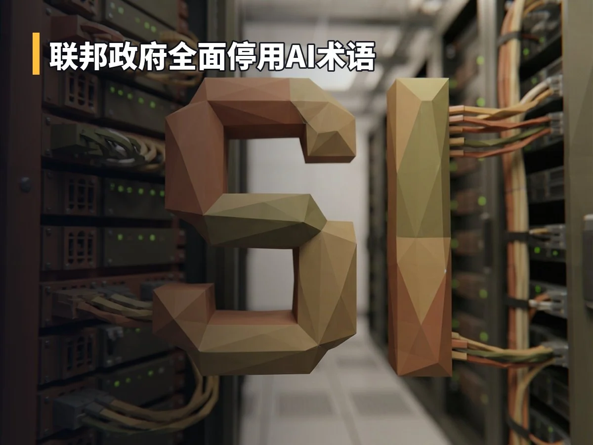 联邦政府全面停用AI术语