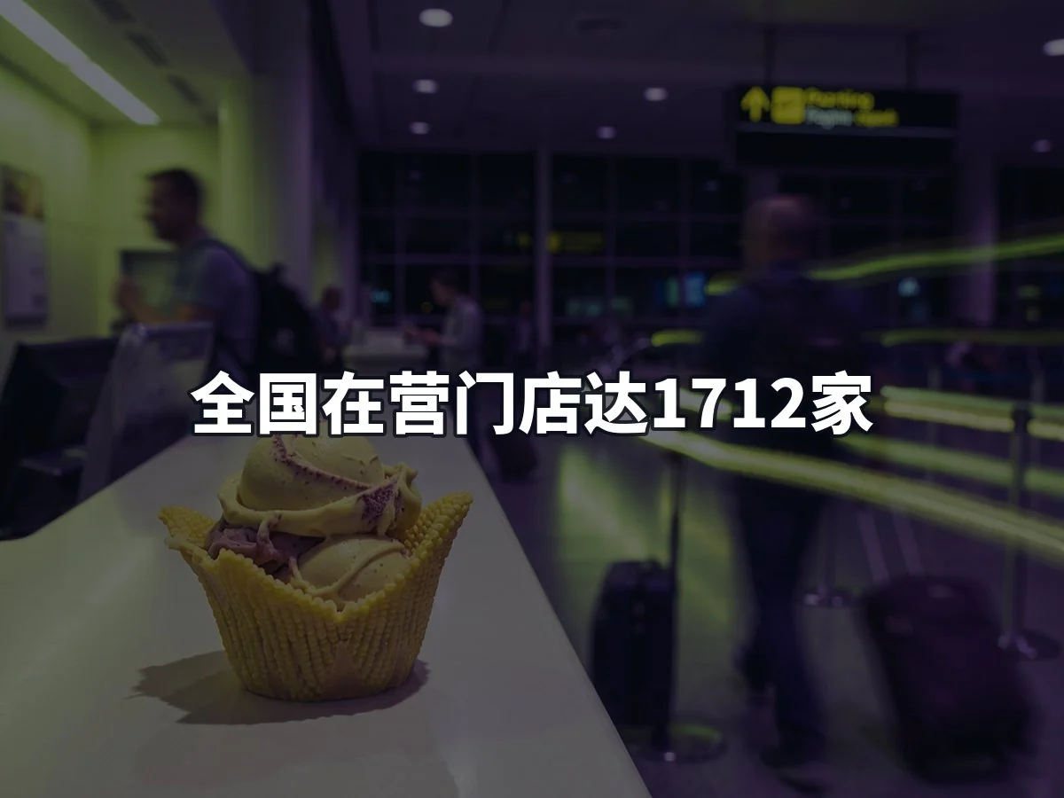 全国在营门店达1712家
