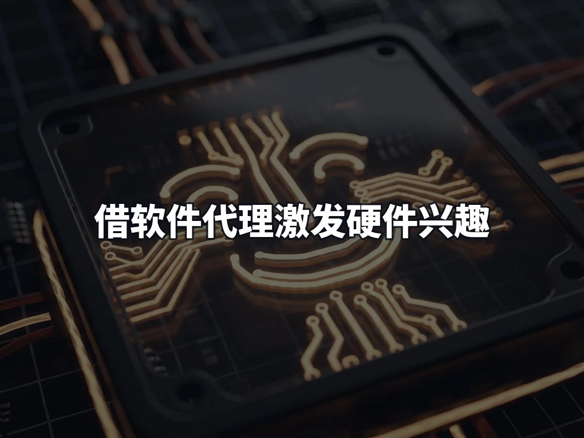 借软件代理激发硬件兴趣