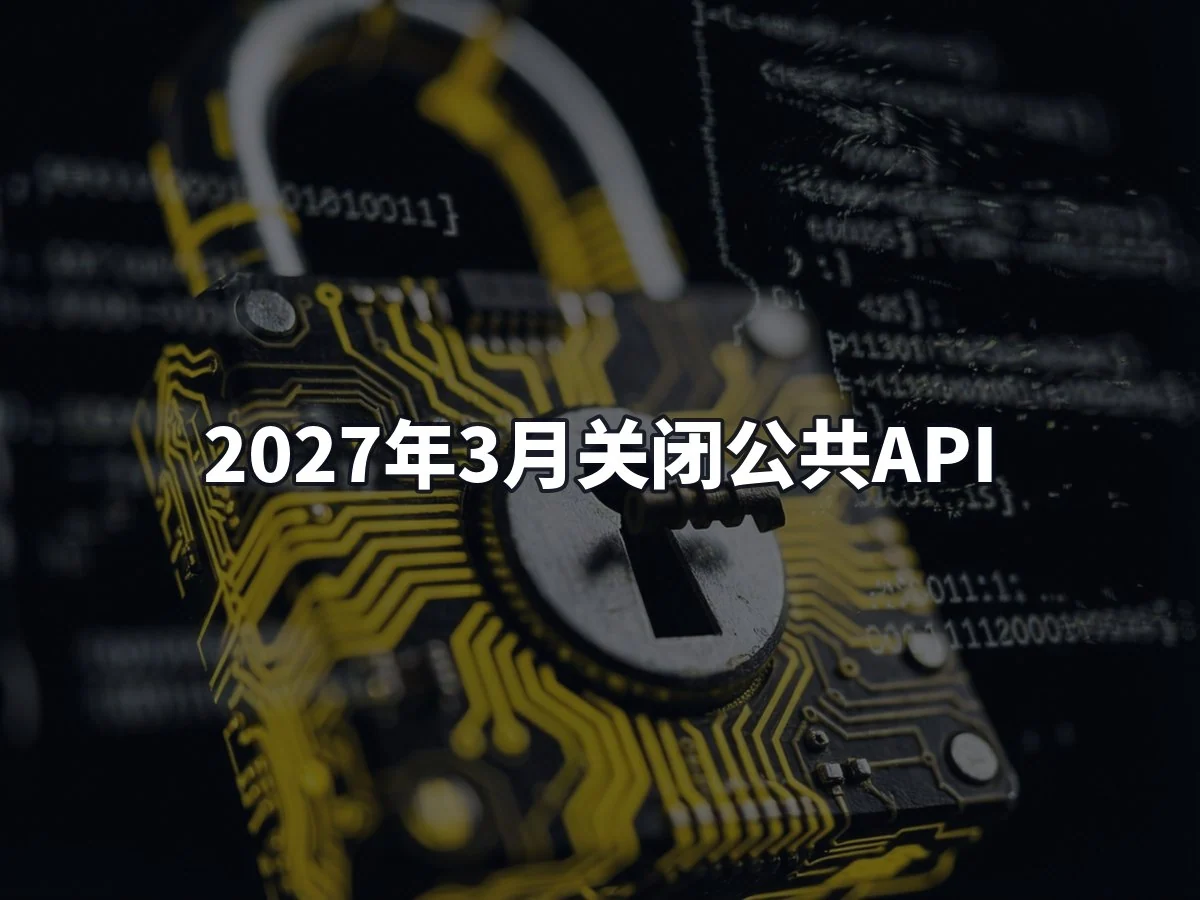 2027年3月关闭公共API