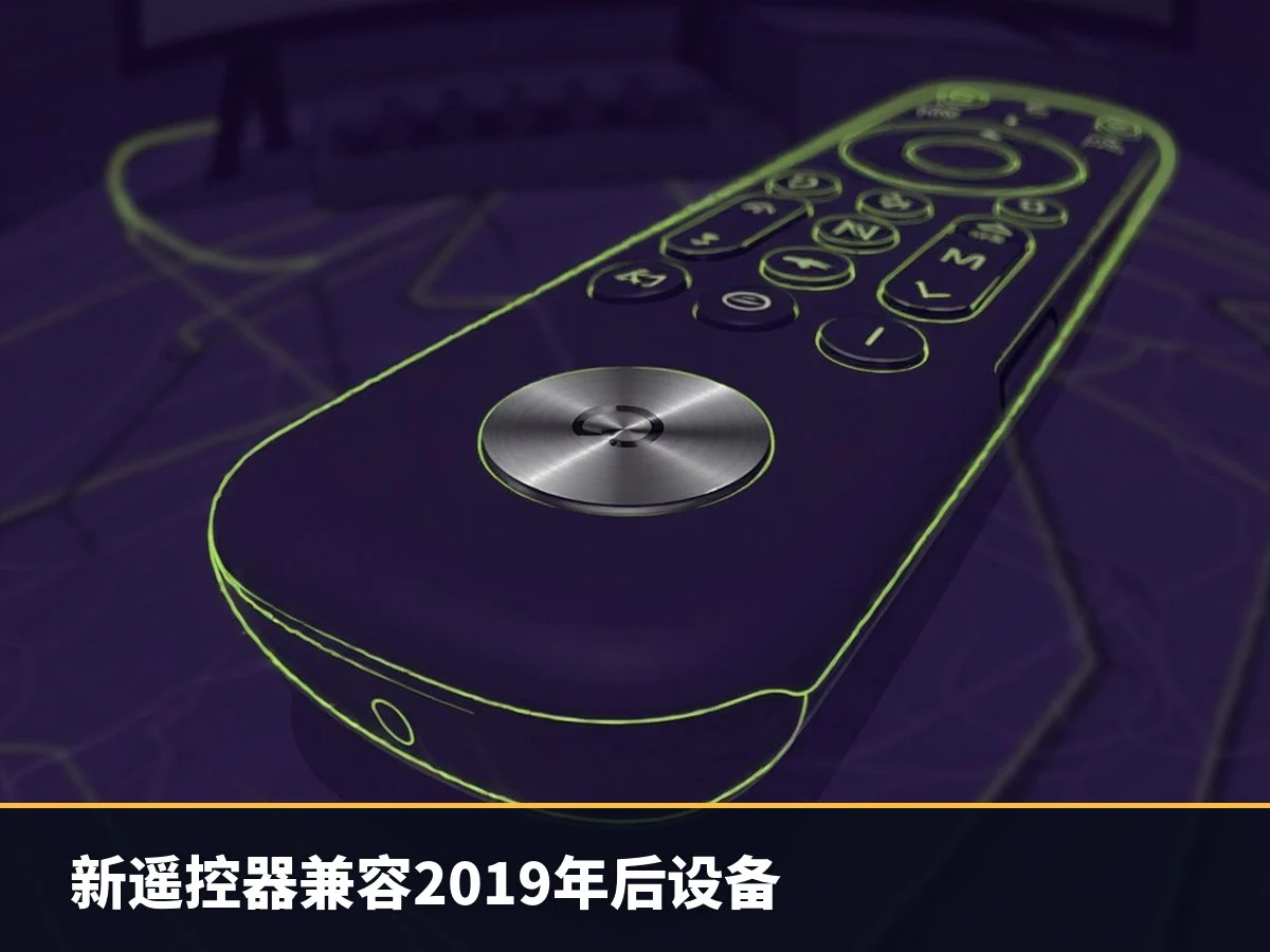 新遥控器兼容2019年后设备