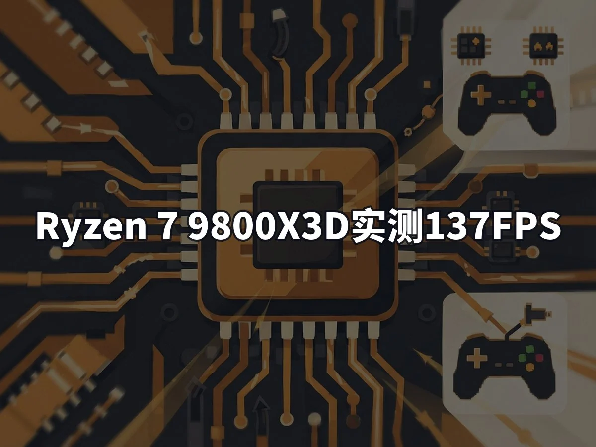Ryzen 7 9800X3D实测137FPS