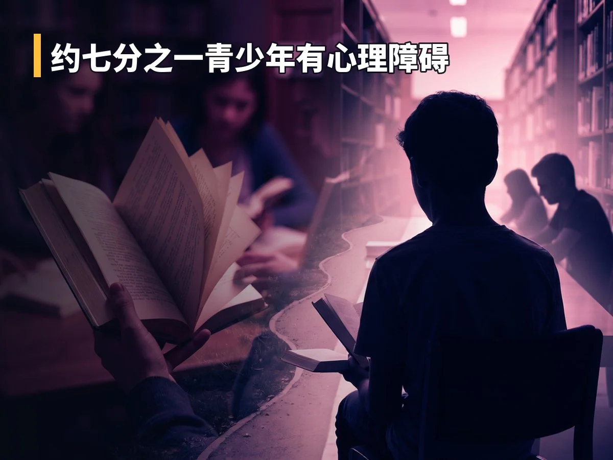 约七分之一青少年有心理障碍
