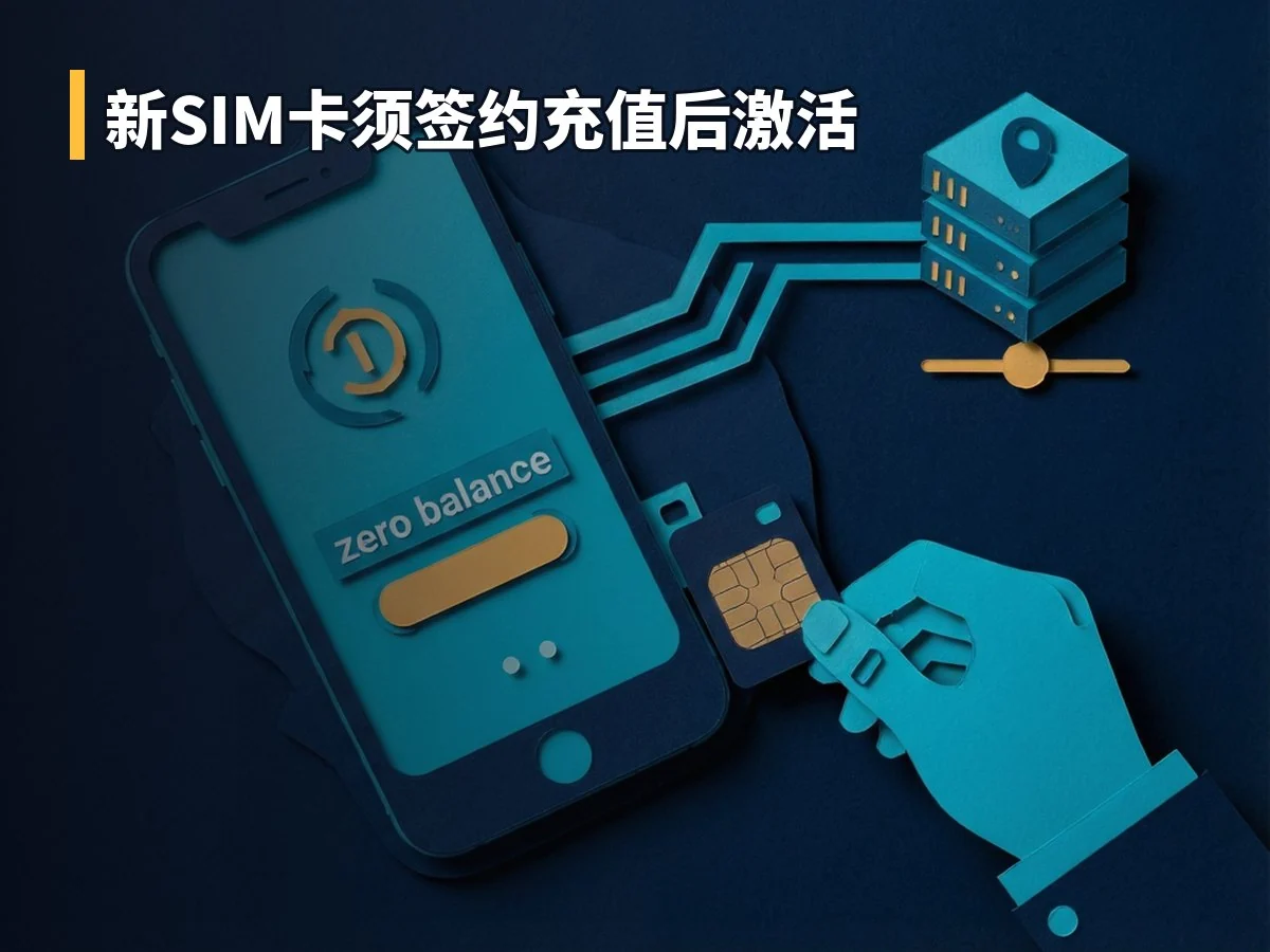 新SIM卡须签约充值后激活